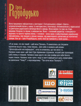 Бумажная книга «Амулет Паскаля», автор Ирэн Роздобудько - фото №2 - миниатюра