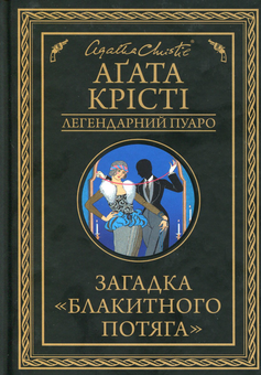 Бумажная книга «Агата Крісті 2 (комплект із 9 книг)», автор Агата Кристи - фото №11 - миниатюра