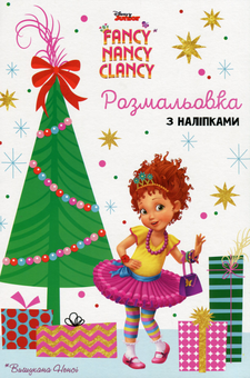Паперова книга «Вишукана Ненсі. Розмальовка з наліпками» - фото №1 - мініатюра