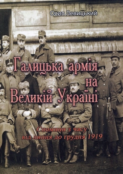 Бумажная книга «Галицька армія на Великій Україні. Спомини з часу від липня до грудня 1919», автор Осип Левицкий - фото №1 - миниатюра