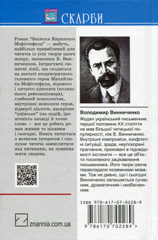 Бумажная книга «Записки Кирпатого Мефістофеля», автор Владимир Винниченко - фото №2 - миниатюра