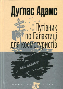 Бумажная книга «Путівник по Галактиці (комплект із 5 книг)», автор Дуглас Адамс - фото №4 - миниатюра