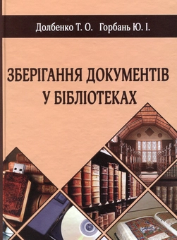 Паперова книга «Зберігання документів у бібліотеках», авторів Тетяна Долбенко, Юрій Горбань - фото №1 - мініатюра