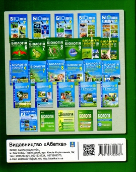 Бумажная книга «Біологія. 8 клас. Робочий зошит», автор Валерий Соболь - фото №2 - миниатюра