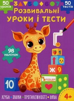 Бумажная книга «Розвивальні уроки і тести. Жирафа. 98 наліпок», автор О. Колесникова - фото №1 - миниатюра