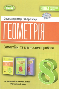 Бумажная книга «Геометрія. 8 клас. Самостійні та діагностичні роботи», авторов Александр Истер, Дмитрий Истер - фото №1 - миниатюра