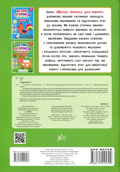 Бумажная книга «Великі прописи для малят. 3-4 роки», автор Екатерина Смирнова - фото №2 - миниатюра
