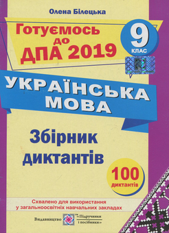 Бумажная книга «Збірник диктантів для підготовки до ДПА з української мови. 9 клас», автор Елена Билецкая - фото №1 - миниатюра