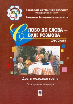 Бумажная книга «Віконечко в світ. Слово до слова – буде розмова. Хрестоматія. Друга молодша група (4-й рік життя)», автор Светлана Якименко - фото №1 - миниатюра