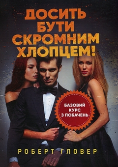 Бумажная книга «Досить бути скромним хлопцем! Базовий курс з побачень», автор Роберт Гловер - фото №1 - миниатюра
