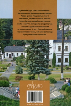 Бумажная книга «Історія Святоуспенської Унівської лаври та студійського монашества», автор Иеромонах Мануил - фото №2 - миниатюра
