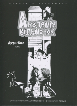 Бумажная книга «Академія відьмочок. Том 2», автор Йох Йошинари - фото №3 - миниатюра