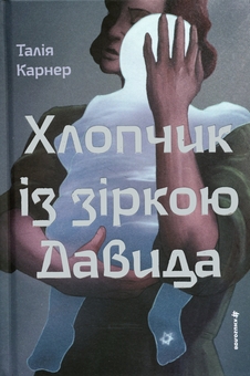 Бумажная книга «Хлопчик із зіркою Давида», автор Талия Карнер - фото №1 - миниатюра