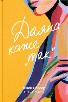 Бумажная книга «Даяна каже «так»», авторов Джен Бессер, Шана Фесте - фото №1 - миниатюра
