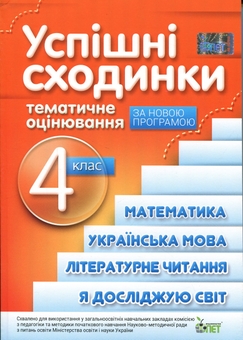 Бумажная книга «Успішні сходинки. Тематичне оцінювання. 4 клас», авторов Нина Косовцева, И. Новикова - фото №1 - миниатюра