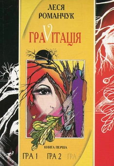 Бумажная книга «ГраVіtація. У 4 книгах. Книга 1. Гра 1. Гра 2», автор Леся Романчук - фото №1 - миниатюра