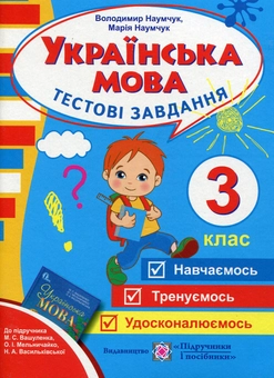 Бумажная книга «Українська мова. Тестові завдання. 3 клас», авторов Мария Наумчук, Владимир Наумчук - фото №1 - миниатюра