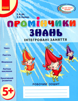 Бумажная книга «Промінчики знань. Інтегровані заняття. Робочий зошит 5+», авторов Людмила Диб, Валентина Новикова - фото №1 - миниатюра