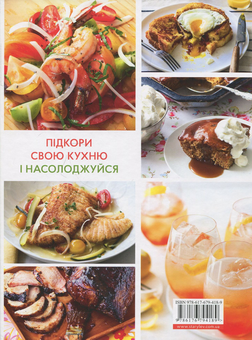 Бумажная книга «Підкори свою кухню», авторов Энн Баррел, Сюзанна Ленцер - фото №2 - миниатюра