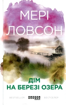 Паперова книга «Дім на березі озера», автор Мері Ловсон - фото №2 - мініатюра