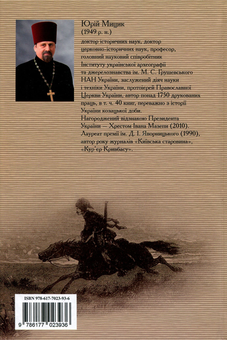 Паперова книга «Іван Сірко», автор Юрій Мицик - фото №2 - мініатюра