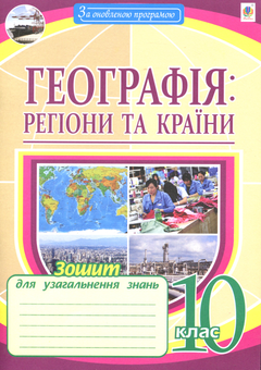 Паперова книга «Географія. Регіони та країни. 10 клас», автор Миколай Пугач - фото №1 - мініатюра