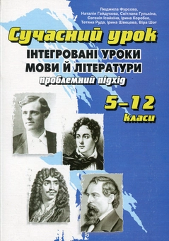 Бумажная книга «Сучасний урок. Інтегровані уроки мови й літератури. Проблемний підхід. 5-12 класи», автор Людмила Фурсова - фото №1 - миниатюра