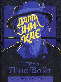 Бумажная книга «Дама зникає», автор Этель Лина Уайт - фото №1 - миниатюра