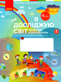 Бумажная книга «Я досліджую світ. 4 клас. Щоденник спостережень», авторов Надежда Бибик, Галина Бондарчук, Татьяна Павлова - фото №1 - миниатюра
