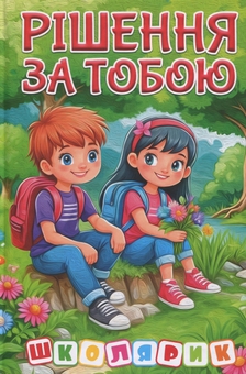 Паперова книга «Рішення за тобою» - фото №1 - мініатюра