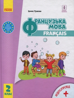 Бумажная книга «Французька мова. 2 клас (з аудіосупроводом)», автор Ирина Ураева - фото №1 - миниатюра