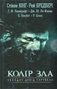 Бумажная книга «Колір зла», авторов Стивен Кинг, Фриц Лейбер, Роберт Блох, Натаниэль Хоторн, Монтегю Родс Джеймс, Говард Лавкрафт, Рэй Брэдбери, Майкл Ши, Эдит Несбит, Джозеф Шеридан Ле Фаню, Джон Кольер, Ширли Джексон, Харлан Эллисон, Карл Эдвард Вагнер, Роберт Эйкман - фото №2 - миниатюра