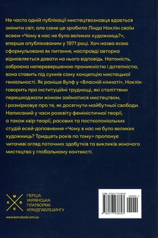 Бумажная книга «Чому в нас не було великих художниць?», автор Линда Нохлин - фото №2 - миниатюра