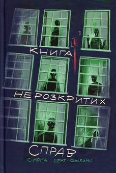 Бумажная книга «Книга нерозкритих справ», автор Симона Сент-Джеймс - фото №1 - миниатюра