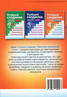 Бумажная книга «Успішні сходинки. Тематичне оцінювання. 4 клас», авторов Нина Косовцева, И. Новикова - фото №2 - миниатюра