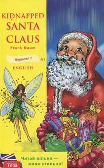 Паперова книга «Kidnapped Santa Claus / Викрадений Санта Клаус» - фото №1 - мініатюра