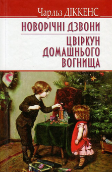 Бумажная книга «Новорічні дзвони. Цвіркун домашнього вогнища», автор Чарльз Диккенс - фото №1 - миниатюра