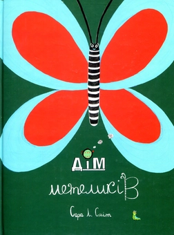 Паперова книга «Дім метеликів», автор Сара Л. Сміт - фото №1 - мініатюра