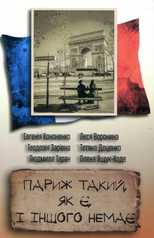 Бумажная книга «Париж такий, як є і іншого немає», авторов Евгения Кононенко, Людмила Таран, Леся Воронина, Елена Ящук-Коде, Теодозия Заривна, Татьяна Доценко - фото №3 - миниатюра
