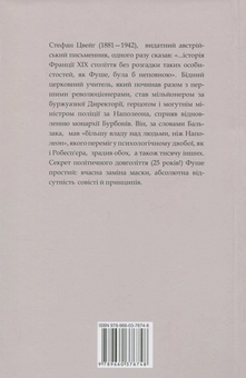 Бумажная книга «Жозеф Фуше. Портрет політичного діяча», автор Стефан Цвейг - фото №2 - миниатюра