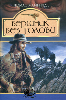Бумажная книга «Вершник без голови», автор Майн Рид - фото №1 - миниатюра