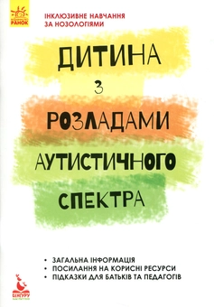 Бумажная книга «Дитина з розладами аутистичного спектра», автор Алла Душка - фото №1 - миниатюра