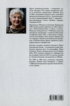 Бумажная книга «Білим по білому. Жінки у громадському житті України. 1884–1939», автор Марта Богачевская-Хомяк - фото №2 - миниатюра