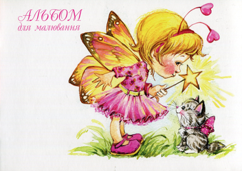 Бумажная книга «Альбом для малювання. Фея с котеням» - фото №1 - миниатюра
