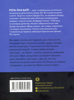 Бумажная книга «Дама зникає», автор Этель Лина Уайт - фото №2 - миниатюра