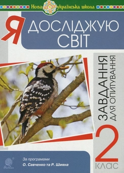 Бумажная книга «Я досліджую світ. Завдання для опитування. 2 клас», авторов Наталья Будная, Наталия Шост, Татьяна Гладюк - фото №1 - миниатюра