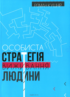 Бумажная книга «Особиста стратегія виживання людини», автор Роман Кушнир - фото №1 - миниатюра