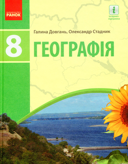 Паперова книга «Географія. Підручник. 8 клас», авторів Галина Довгань, Олександр Стадник - фото №1 - мініатюра