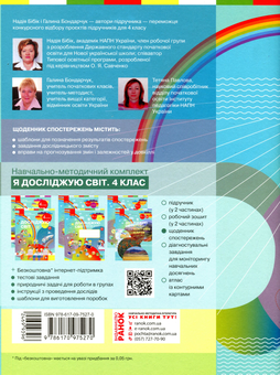 Бумажная книга «Я досліджую світ. 4 клас. Щоденник спостережень», авторов Надежда Бибик, Галина Бондарчук, Татьяна Павлова - фото №2 - миниатюра