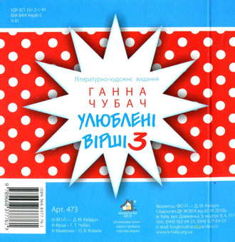 Паперова книга «Улюблені вірші 3», автор Ганна Чубач - фото №2 - мініатюра
